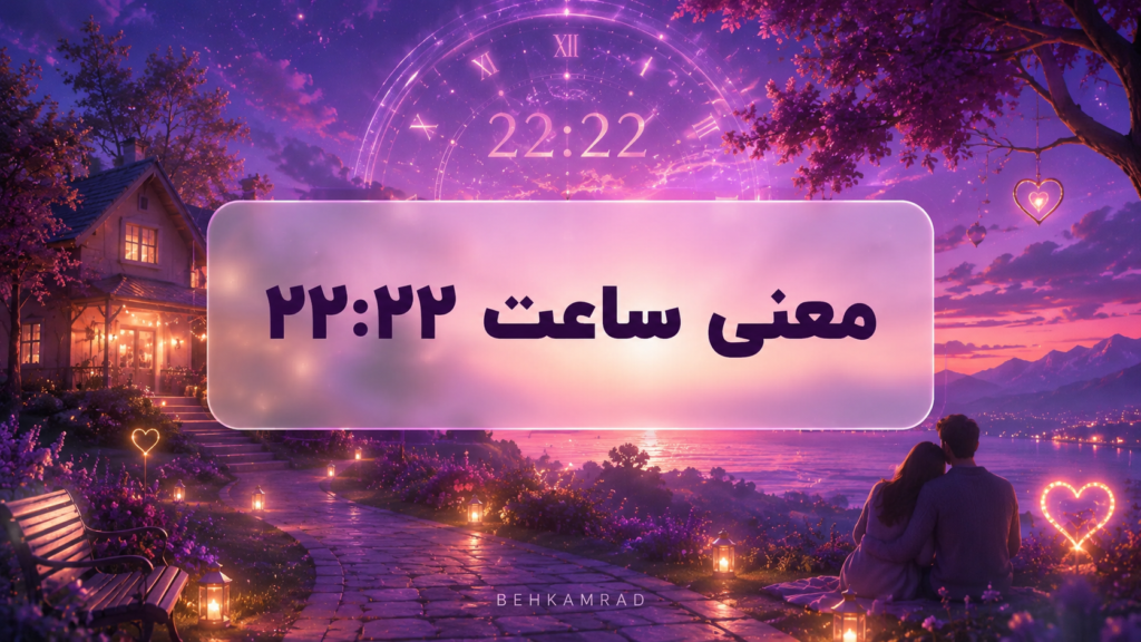 معنی ساعت ۲۲ ۲۲