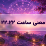 معنی ساعت ۲۲ ۲۲