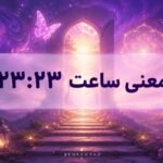 معنی ساعت ۲۳ ۲۳