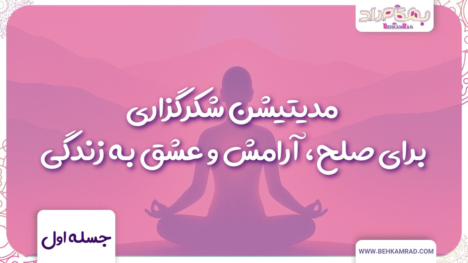 روز اول مدیتیشن شکرگزاری برای صلح، آرامش و عشق به زندگی