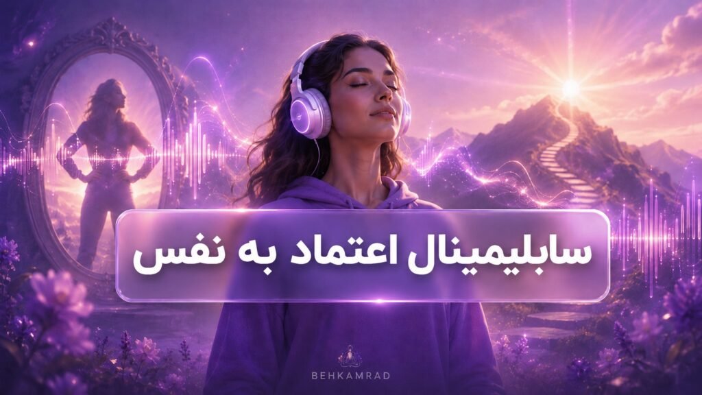 سابلیمینال اعتماد به نفس