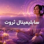 سابلیمینال ثروت چیست