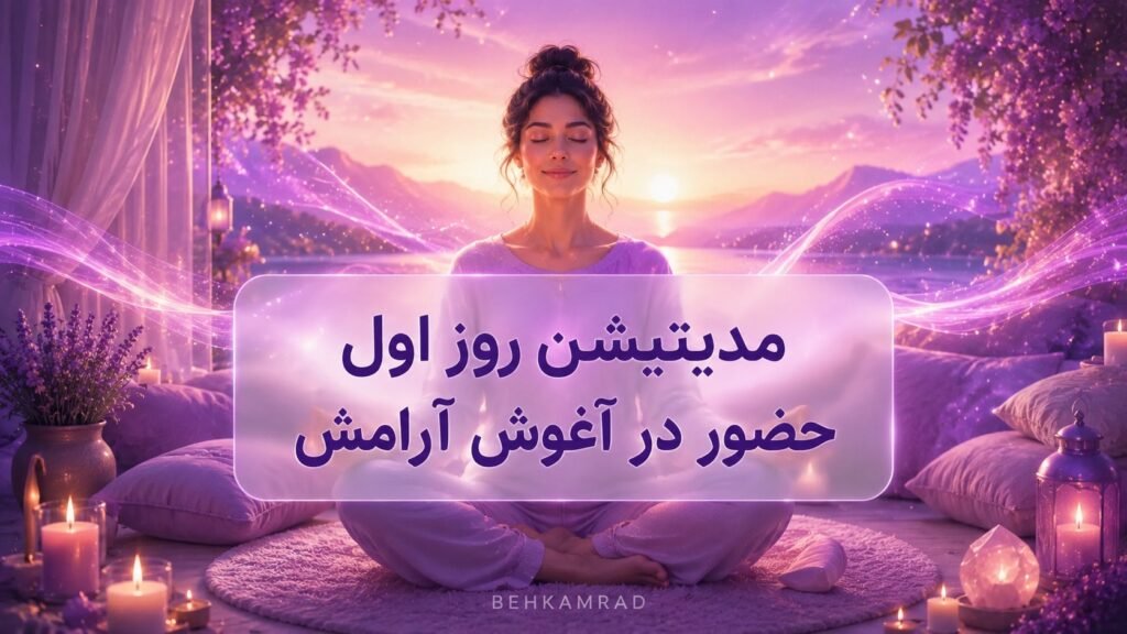 مدیتیشن روز اول حضور در آغوش آرامش