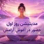 مدیتیشن روز اول حضور در آغوش آرامش