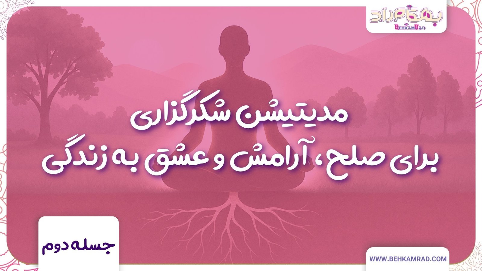 مدیتیشن شکرگزاری روز دوم آغوش زمین