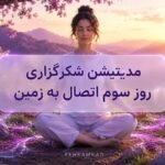 مدیتیشن شکرگزاری روز سوم اتصال به زمین