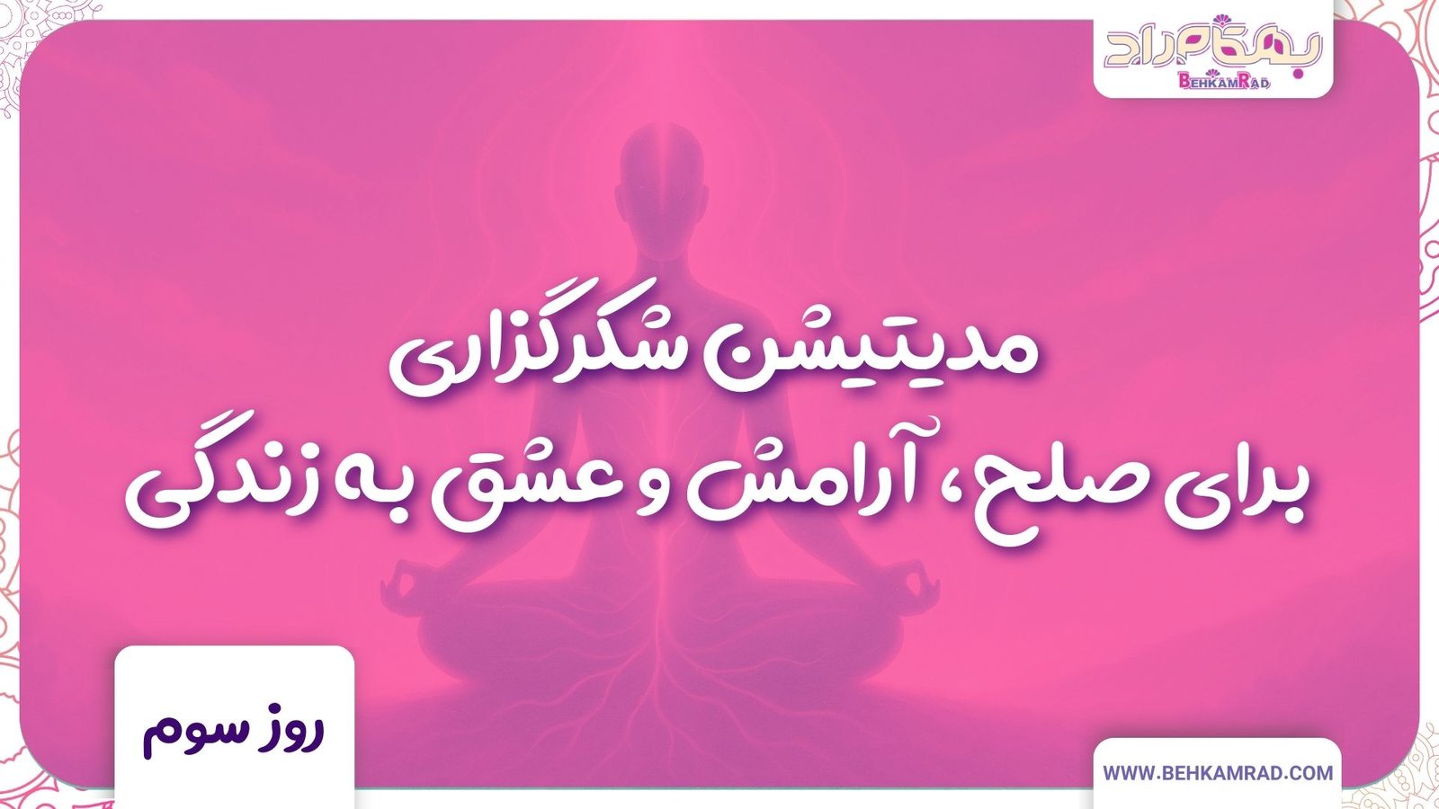 مدیتیشن شکرگزاری روز سوم اتصال به زمین