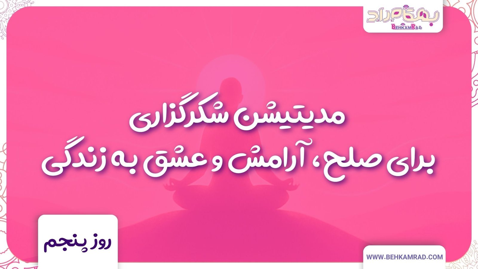 مدیتیشن عشق به زندگی