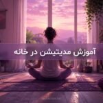 مدیتیشن در خانه