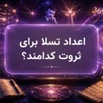 اعداد تسلا برای ثروت