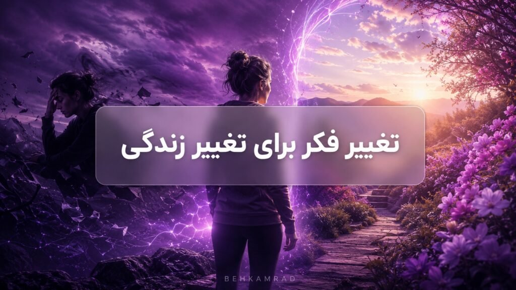 تغییر فکر برای تغییر زندگی