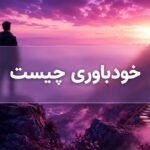 خودباوری چیست