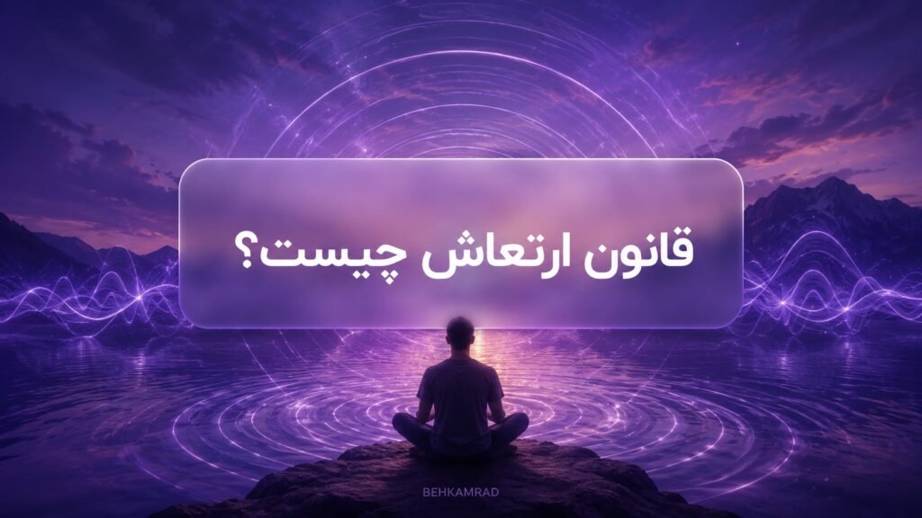 قانون ارتعاش چیست