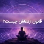 قانون ارتعاش چیست
