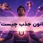 قانون جذب چیست