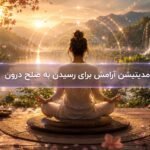 مدیتیشن آرامش برای رسیدن به صلح درون