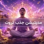 مدیتیشن جذب ثروت