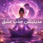 مدیتیشن جذب عشق