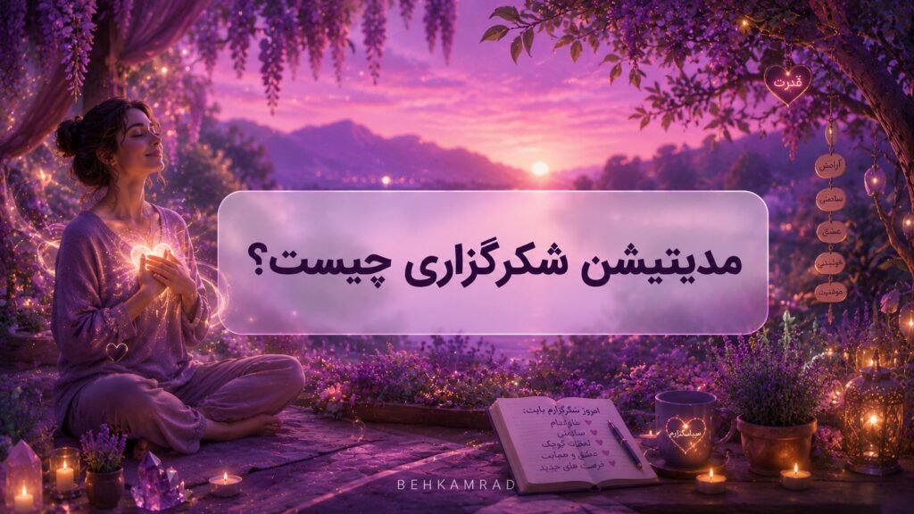 مدیتیشن شکرگزاری