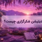 مدیتیشن شکرگزاری