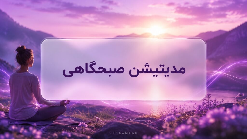 مدیتیشن صبحگاهی