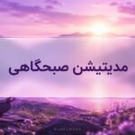 مدیتیشن صبحگاهی