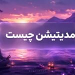 مدیتیشن چیست
