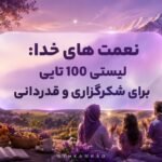 نعمت های خدا