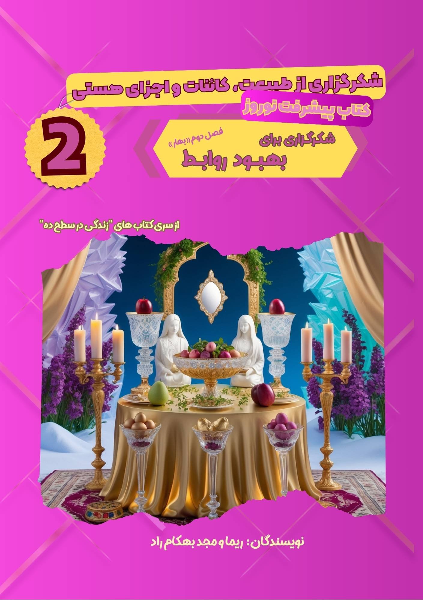 شکرگزاری برای بهبود روابط