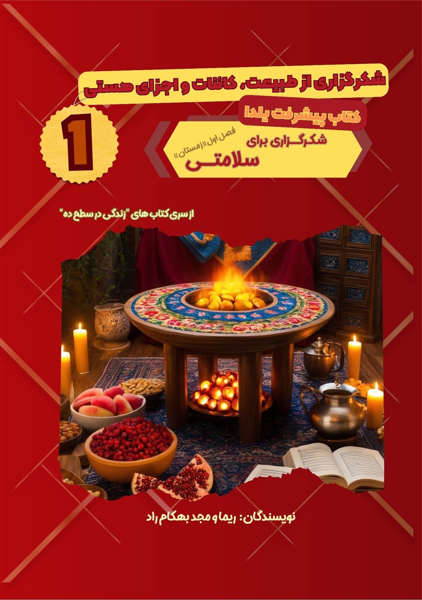 شکرگزاری برای سلامتی