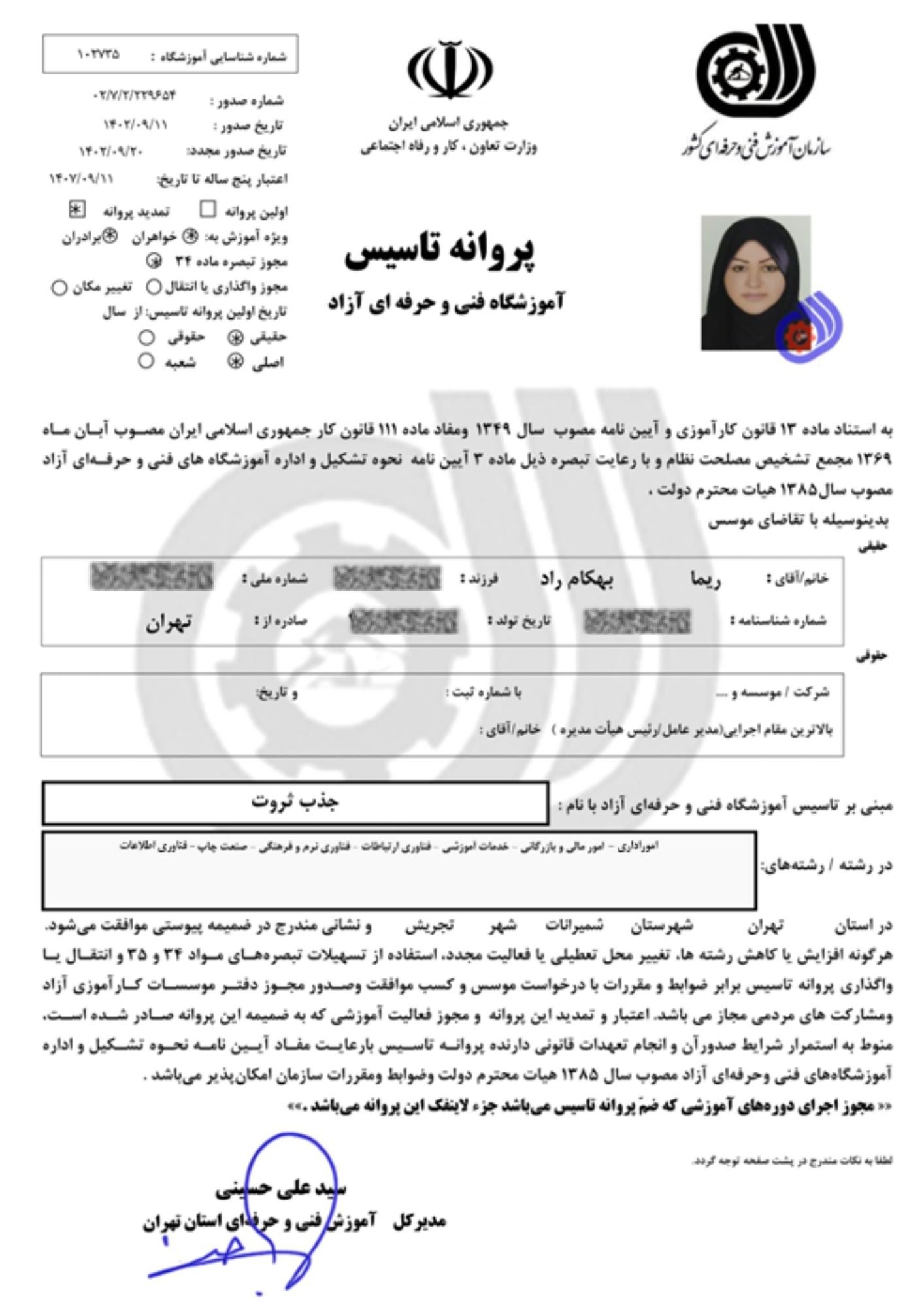 پروانه تأسیس آموزشگاه فنی‌وحرفه‌ای آزاد — ریما بهکام‌راد