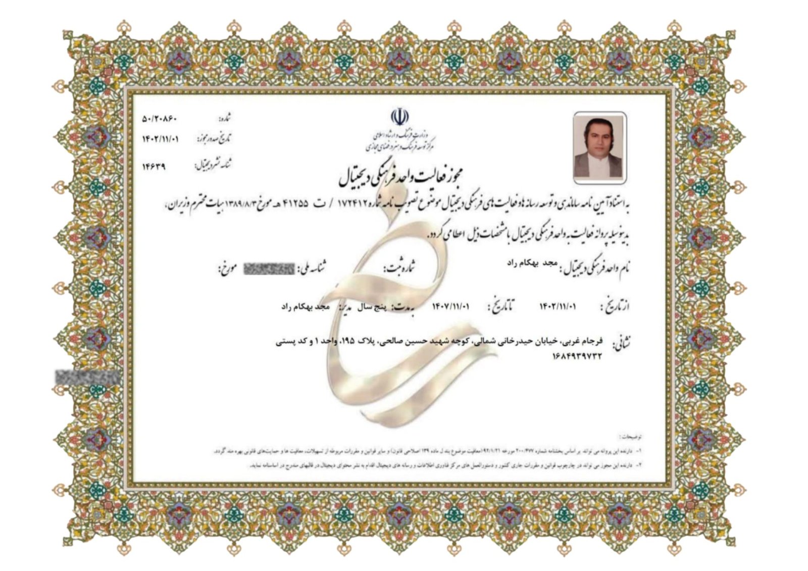 پروانه فعالیت واحد فرهنگی و دیجیتال — مجد بهکام‌راد