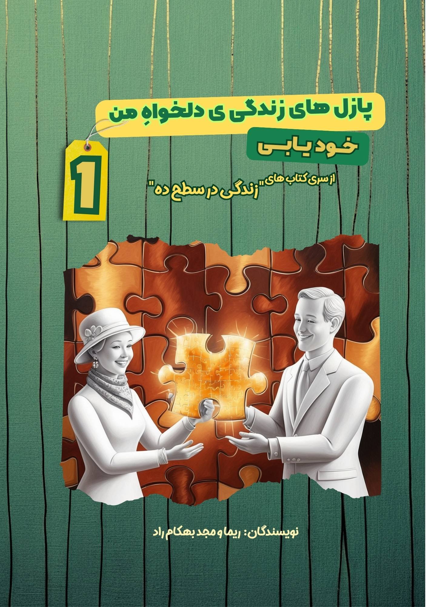 پازلهای زندگی دلخواه من ۱ — خودیابی