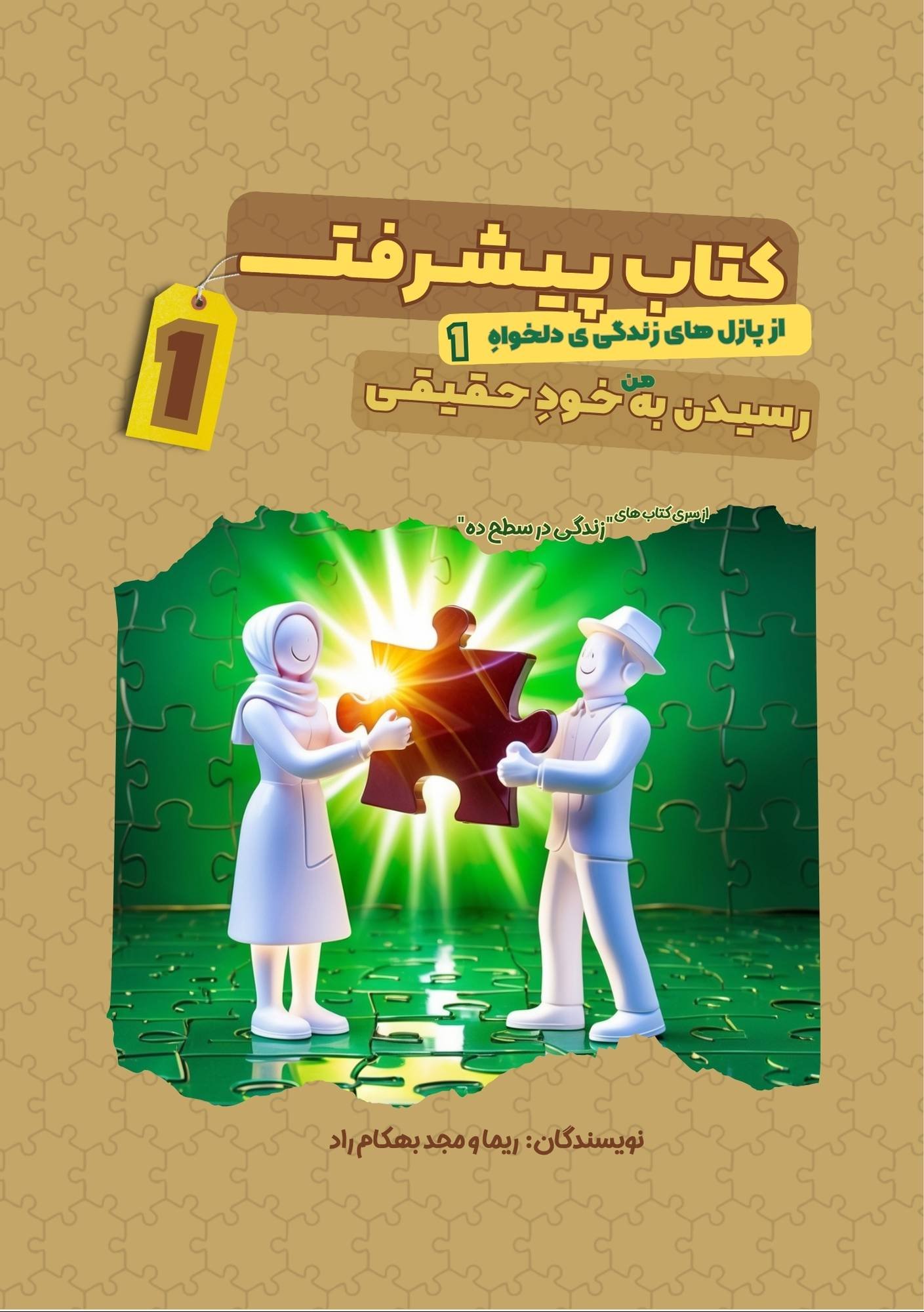 کتاب پیشرفت ۱ — رسیدن به خود حقیقی