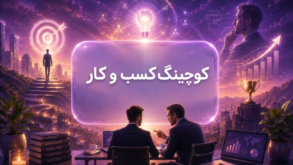 کوچینگ کسب و کار