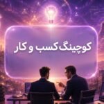 کوچینگ کسب و کار