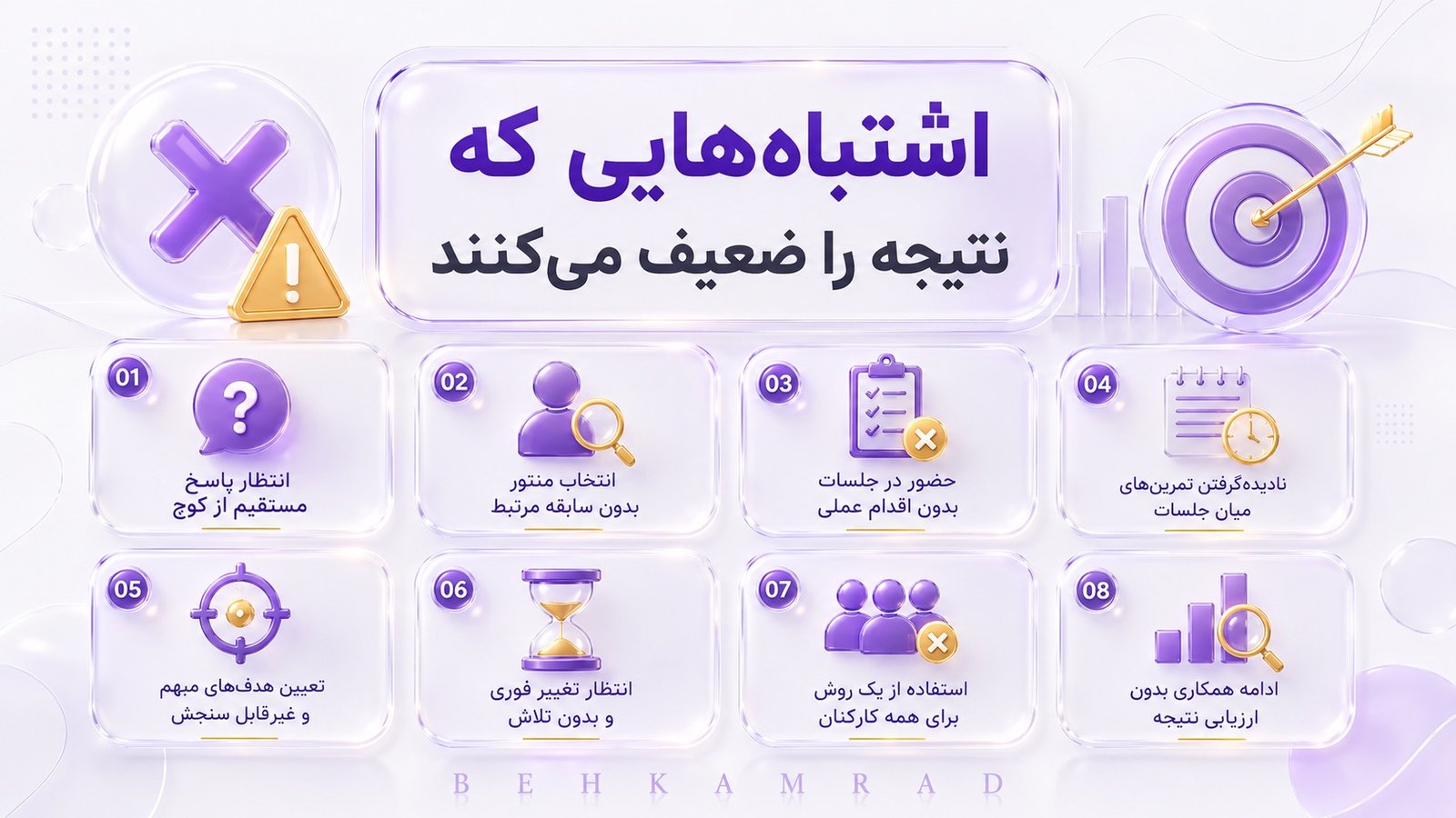 چه اشتباههایی نتیجه کوچینگ و منتورینگ را ضعیف میکنند؟