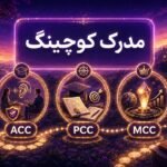 مدرک کوچینگ