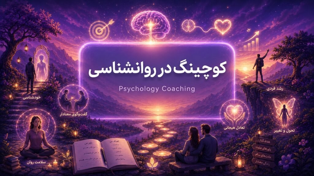 معنی کوچینگ در روانشناسی