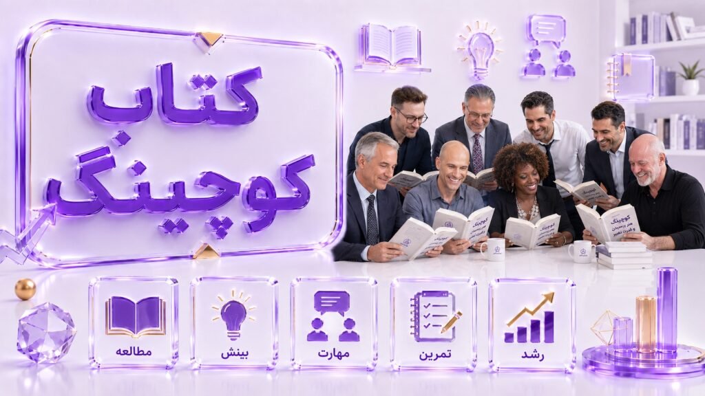 کتاب کوچینگ