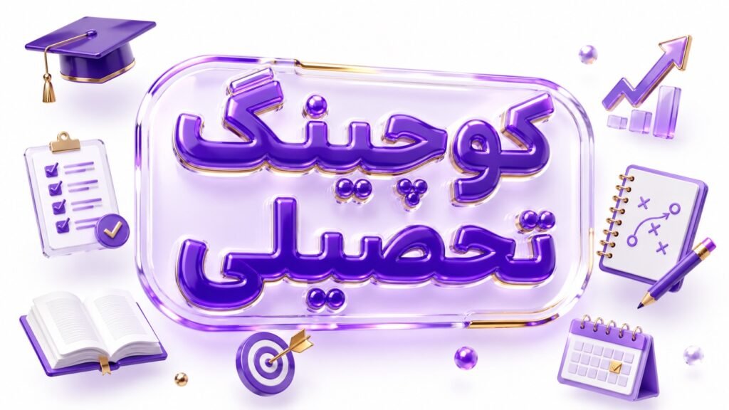 کوچینگ تحصیلی