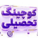 کوچینگ تحصیلی