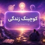 لایف کوچینگ 🎯 همراهی در مسیر تغییر زندگی در ۲۰۲۶