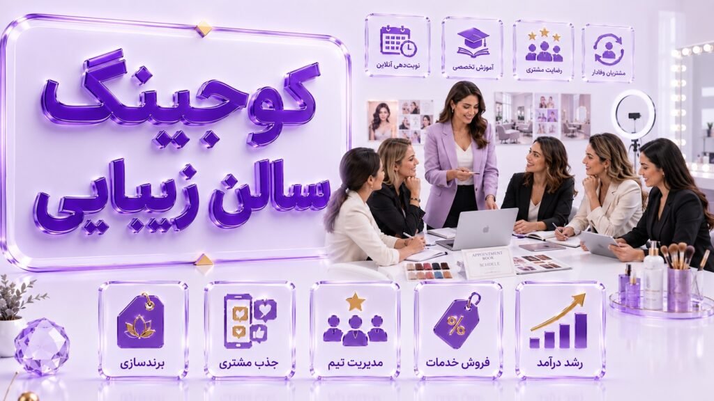کوچینگ سالن زیبایی