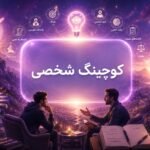 کوچینگ شخصی