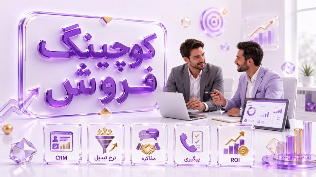 کوچینگ فروش