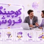 کوچینگ فروش