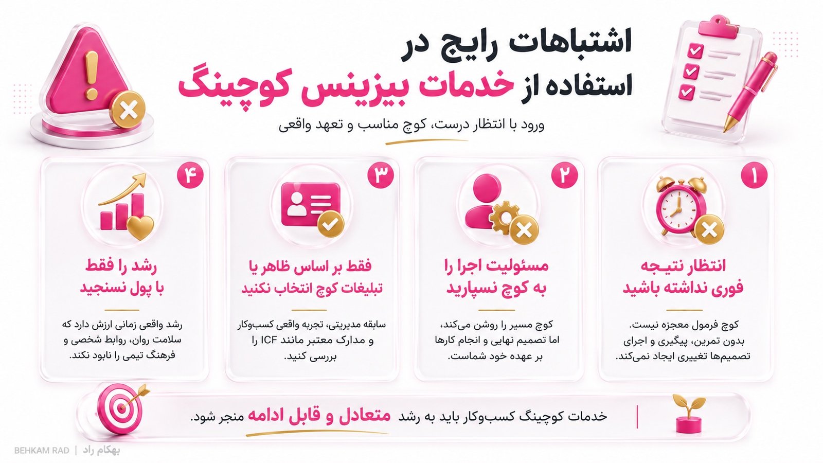 اشتباهات رایج در استفاده از خدمات بیزینس کوچینگ چیست؟