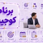 برنامه کوچینگ