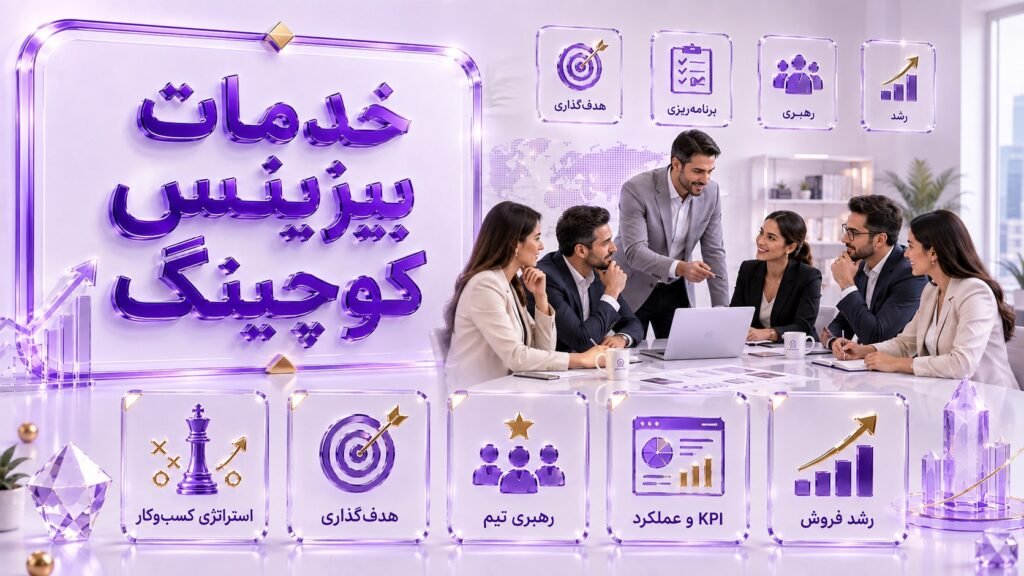 خدمات بیزینس کوچینگ